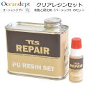 \本日0のつく日P4+2倍クーポン最大10%OFF/ クリアレジンセット クリアレジンとパーメリック 樹脂 硬化剤 サーフボード リペア 修理剤 補修剤 クリア...