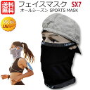 フェイスマスク オールシーズン レディース メンズ ジョギング スキー スノーボード ゴルフ ランニング 登山 サイクリング 男 女 兼用 日よけ 伸縮性 サニーソース SX7 ブラック UVカット 紫外線カット 速乾 抗菌加工