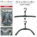 \本日0のつく日P4+2倍クーポン最大10%OFF/ ウェットスーツハンガー クイックハンガー ウェットスーツハンガー 自由形状ハンガー 男女兼用 くの字 型崩...