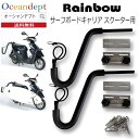 \5/15 実質最終日 P4倍+2倍 最大10%OFF/ Rainbow レインボー スクーター用サーフボードキャリア スクーターキャリア サーフボードキャリア...