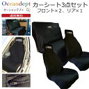 シートカバー 防水 カーシート3点セット カーシートシングル カーシートスクウェア トランスポーター ウエットスーツシートカバー ネオプレーン フロントシート セカンドシート リアシート3枚組