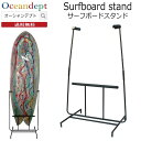 サーフボードスタンド Surfboard Stand サーフボードラック サーフボード 収納 縦置き 自立式 組立式 トライフィン ツインフィン クワッドフィン シングルフィン 8フィートまで EXTRA