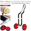 \5/15 実質最終日 P4倍+2倍 最大10%OFF/ SUP ロングボード トロリー シングル 軽量 アルミフレーム ノーパンクタイヤ 簡単組み立て ボード...