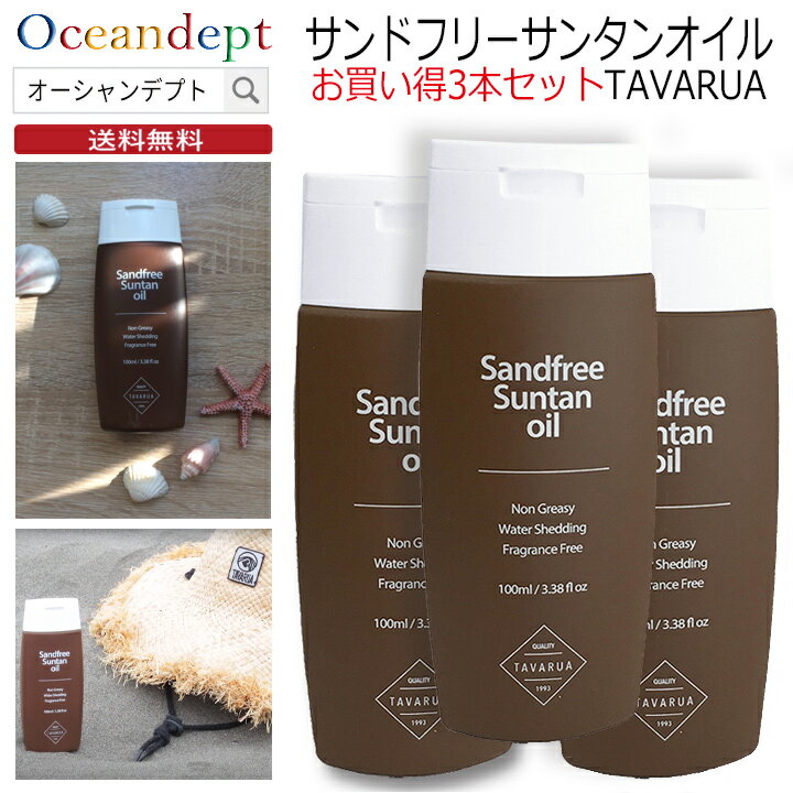  サンオイル 日焼けオイル 日焼けローション サンドフリーサンタンオイル TAVARUA タバルア 日本製 100ml 日焼け用オイル 海 人気 日焼けサンオイル 送料無料