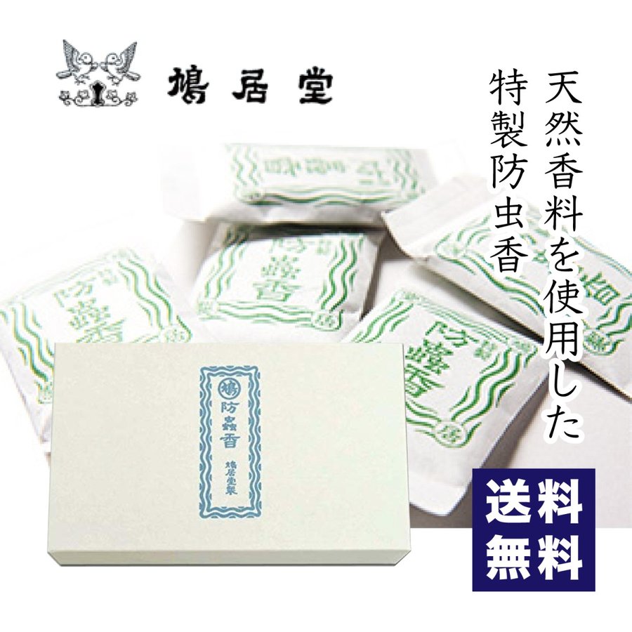 鳩居堂 防虫香 特製防虫香 20個入