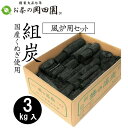 茶道で使用する炭を、各炭を使いやすいように風炉用のセットで組んだものです。 安心安全な国産純くぬぎ炭。 肥後の窯元で生産いたしました。 ■風炉用組炭 重さ：約3kg入 セットに含まれる炭：胴炭 6本 ・丸毬打 24〜26本 ・割毬打 18本 ・丸管 8本 ・割管 8本 ・点炭 8本 ・輪胴 2本 ※重量を目安にしていますので入数にバラつきがございます。あらかじめご了承下さい。 ※全品検品後、出荷いたしておりますが、輸送中に破損することもございます。あまりにも破損ひどい場合はお取り替えいたしますので、ご一報下さいませ。