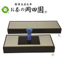 【茶道具】 どこでも置床 (大)