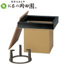 炉壇 聚楽色セット (炉壇/掻合炉縁/炉蓋/上五徳付) 化粧箱入り