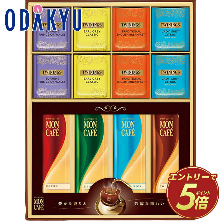 Rakuten - ギフト お祝い ［ モンカフェ ＆ トワイニング ］ 詰合せ ギフト ｜7-10日程度でのお届け※沖縄・離島へは届不可(A)