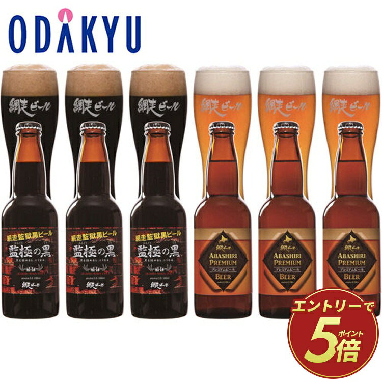中元 お中元 御中元 ビール 詰め合わせ 産直 ご当地 お取り寄せグルメ 贈り物 贈答品 プレゼント 出産祝い 新築祝い 快気祝い 長寿祝い ギフト特集 グルメ　お取り寄せ 産地直送 送料無料 リカー ［ 網走ビール ］ プレミアム 監極の黒 6本セット K ｜7-10日程度でのお届け※沖縄・離島へは届不可(直)