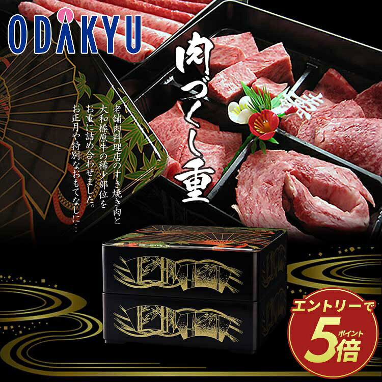 お取り寄せ 産地直送 送料無料 ［ うし源 ］ 大和榛原牛肉づくし重 2段 冷凍 ｜7-10日程度で ...