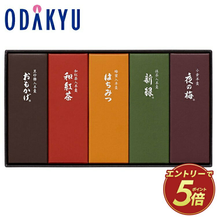 とらや 虎屋 小形羊羹 5本入り ギフト 和菓子 小形ようかん 詰め合わせ 個包装 お菓子 菓子折り 羊羹 ようかん あんこ スイーツ 百貨店 デパ地下 老舗 手土産 プレゼント 人気 結婚 出産 お祝 退職 贈り物 ｜約5-10日でのお届け※沖縄・離島へは届不可(A)
