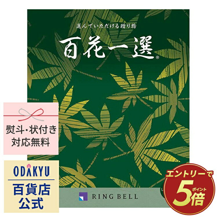 ＼小田急百貨店公式／ カタログギフト ギフト カタログ 10000円台 1万円台 弔事・法要専用 リンベル 百花一選 秋海棠 仏事 法事 喪中 忌明け 見舞い お供え お返し 粗供養 四十九日 ギフト グルメ 体験 ブランド 送料無料 ※7-10日程度でお届け(A)