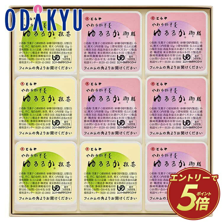 ギフト 和菓子 ［ とらや 虎屋 ］ ゆるるか 9個入 ｜約5-10日でのお届け※沖縄・離島へは届不可(A)