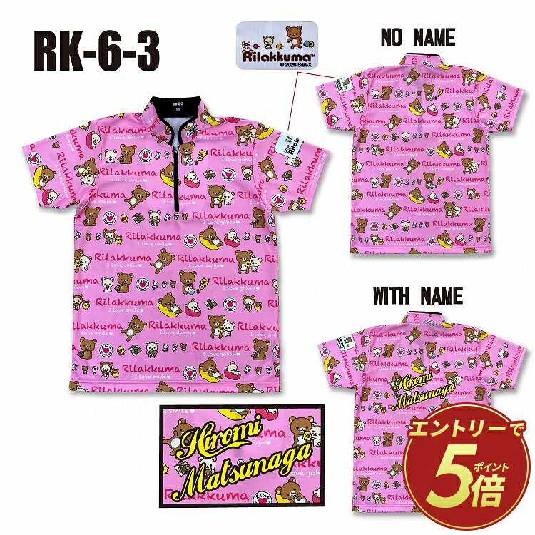 ［ 小田急百貨店×ABS ］〈ネーム入れ対応☆〉 ボウリングコレクション2026 リラックマウェア RK-6-3 ｜お届け日は商品説明要確認※沖縄・離島へは届不可(※)
