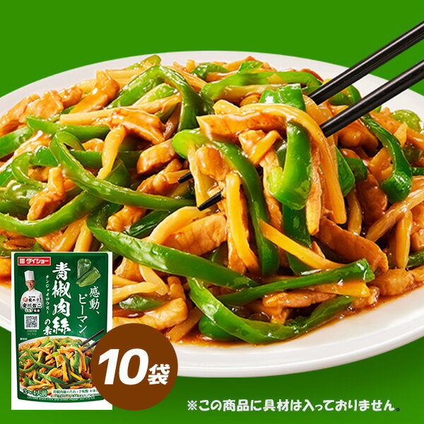 本格中華シェフ　安川哲二監修　青椒肉絲の素 10袋　調味料　ダイショー