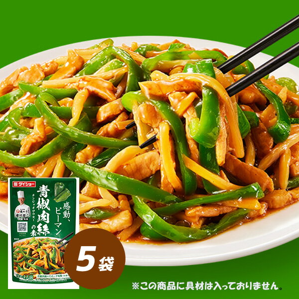 本格中華シェフ　安川哲二監修　青椒肉絲の素 5袋　調味料　ダイショー
