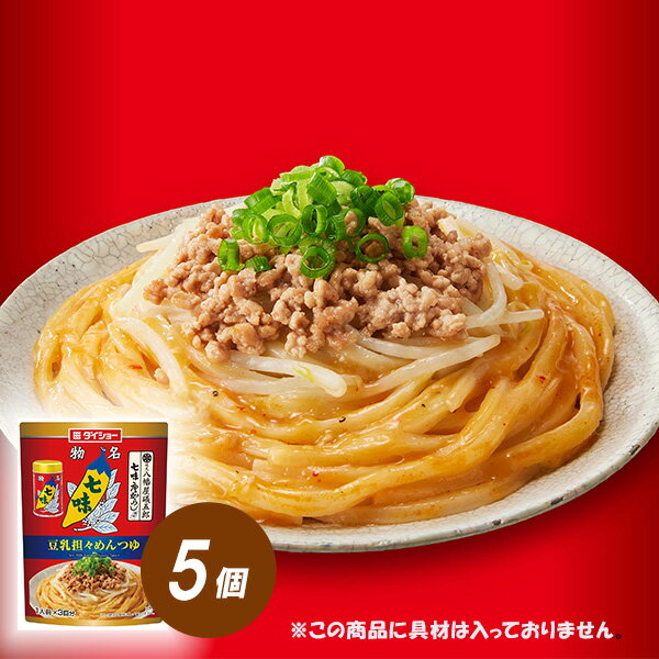 みそ・ねりごまに、チキンの旨みと豆乳のまろやかなコクを加えた豆乳担々めんつゆです。八幡屋礒五郎「七味唐からし」の香りと辛味を加え、風味豊かに仕上げました。お好みの麺でお召し上がりください。 ●根元 八幡屋礒五郎「七味唐からし」：元文元年（1736年）の創業より連綿と受け継がれ、信州名物として広く知られています。 名称 八幡屋礒五郎七味唐からし使用　豆乳担々めんつゆ 内容量 111g（37g×3袋）×5個 原材料名 水あめ（国内製造）、還元水あめ、みそ、食塩、ねりごま、豆乳、醸造酢、豆板醤、ごま油、チキンエキス、七味唐辛子、酵母エキス／酒精、調味料（アミノ酸等）、増粘剤（加工デンプン、グァー）、酸化防止剤（ビタミンC）、唐辛子抽出物、パプリカ色素、香辛料抽出物 アレルギー表示 小麦・ごま・大豆・鶏肉