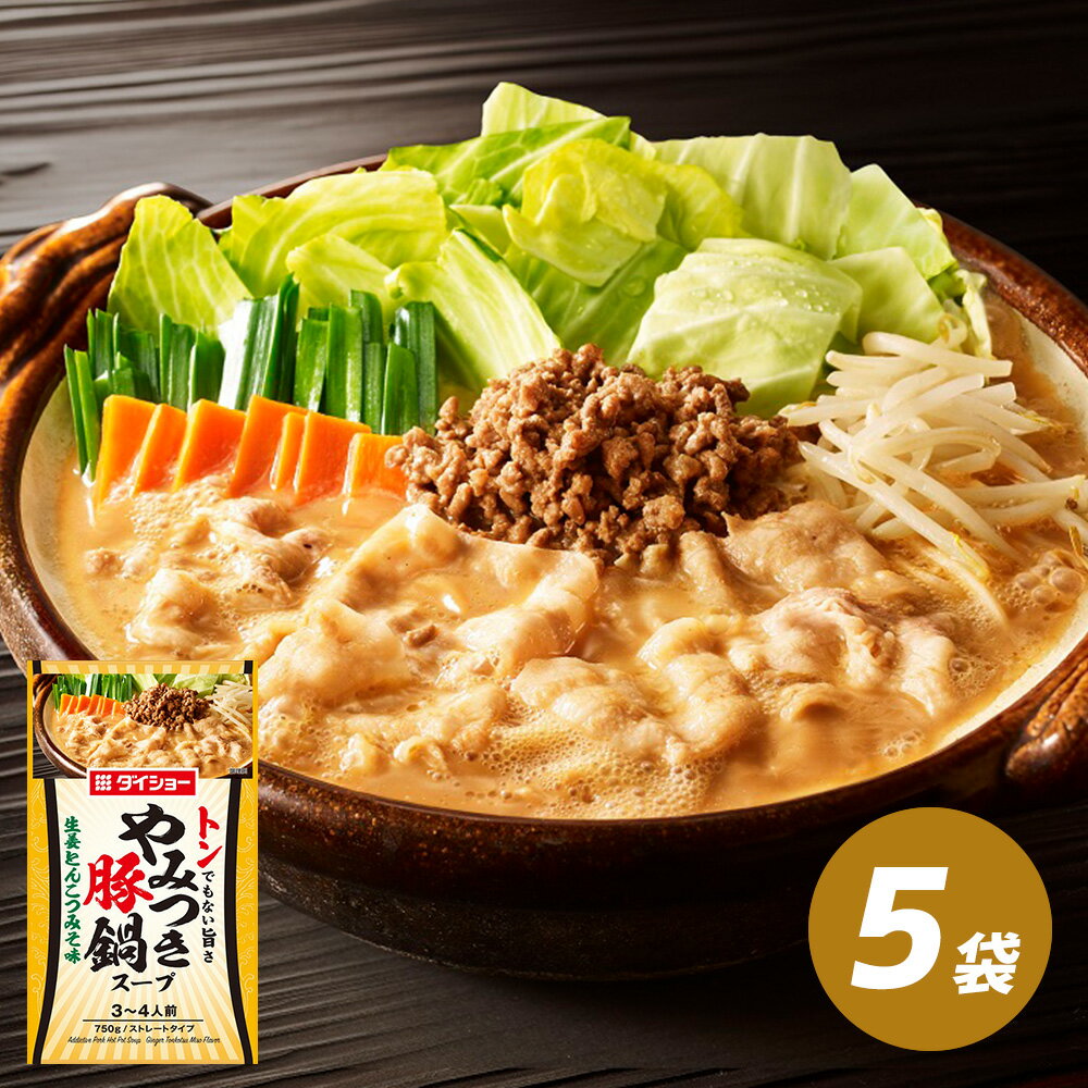 やみつき豚鍋スープ 生姜とんこつみそ味 5袋 セット やみつき豚 豚鍋 生姜 とんこつ みそ 鍋スープ 鍋..
