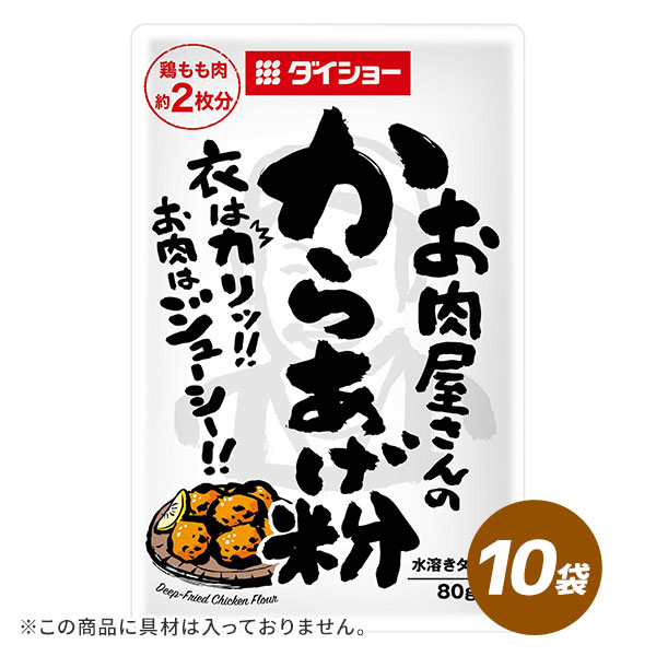 お肉屋さんのからあげ粉 80g×10袋 調