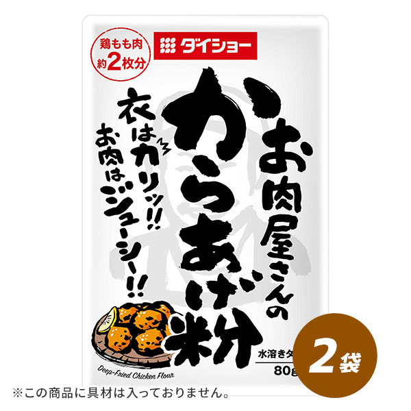 お肉屋さんのからあげ粉 80g×2袋 調