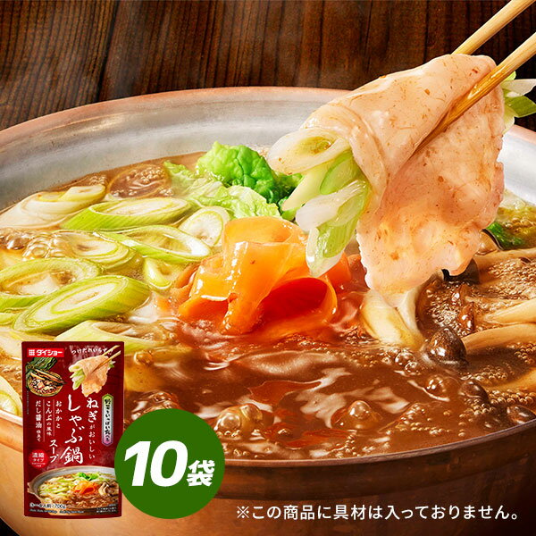 野菜をいっぱい食べる しゃぶ鍋スープ おかかとこんぶの風味 だし醤油仕立て 700g×10袋 鍋スープ 濃縮..