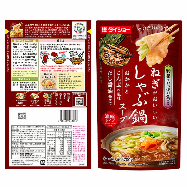 野菜をいっぱい食べる しゃぶ鍋スープ おかかとこんぶの風味 だし醤油仕立て 700g×2袋 鍋スープ 濃縮タイプ 調味料 ダイショー