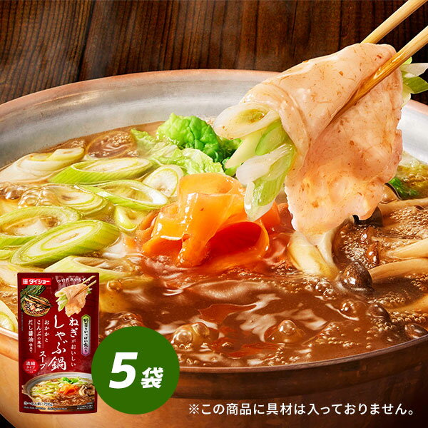 野菜をいっぱい食べる しゃぶ鍋スープ おかかとこんぶの風味 だし醤油仕立て 700g×5袋 鍋スープ 濃縮タ..