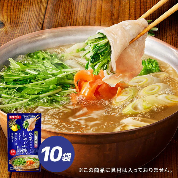 野菜をいっぱい食べる しゃぶ鍋スープ ゆずと焼きあごの風味 旨塩仕立て 700g×10袋 鍋スープ 濃縮タイ..
