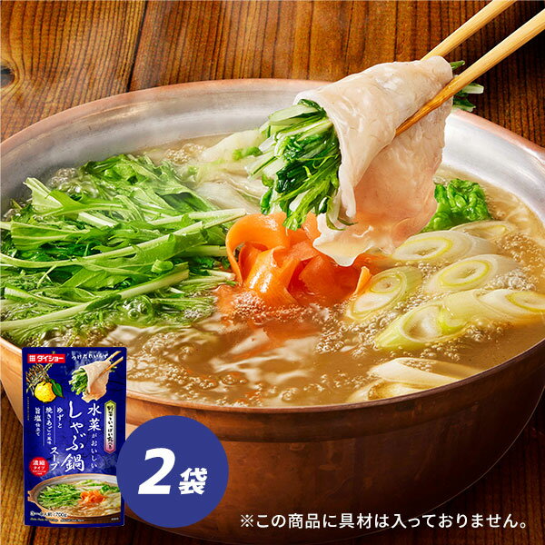 野菜をいっぱい食べる しゃぶ鍋スープ ゆずと焼きあごの風味 旨塩仕立て 700g×2袋 鍋スープ 濃縮タイプ..
