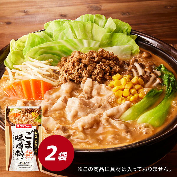 ごま味噌鍋スープ 750g×2袋 鍋スープ 調味料 ダイショー