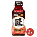 焼肉一番 匠 2本 セット 焼肉のたれ 焼肉 ダイショー