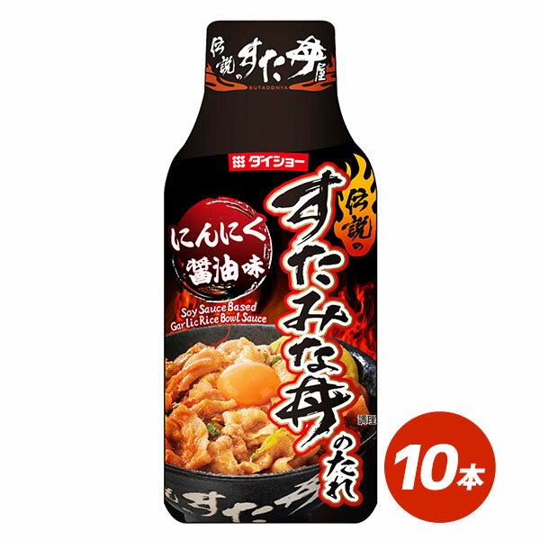 伝説のすた丼屋監修 すたみな丼のたれ 10本 セット すたみな丼 すた丼 自宅で再現 ダイショー