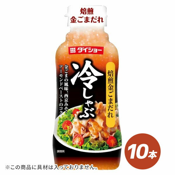 冷しゃぶ 焙煎金ごまだれ 225g×10本 調味料 たれ ドレッシング しゃぶしゃぶ ごまだれ タレ ダイショー