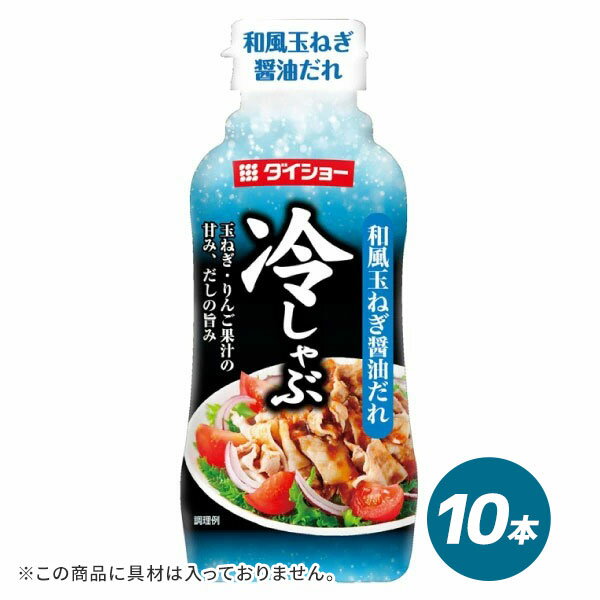 冷しゃぶ 和風玉ねぎ醤油だれ 225g×10本 調味料 たれ ドレッシング しゃぶしゃぶ 和風 タレ 醤油だれ ダイショー