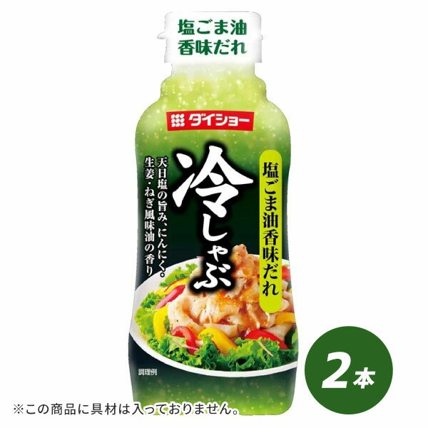 【ワケあり・フードロスゼロを目指して！】【賞味期限：2022年6月9日】冷しゃぶ 塩ごま油香味だれ 225g×2本 ドレッシング 調味料 ダイショー たれ サラダ しゃぶしゃぶ