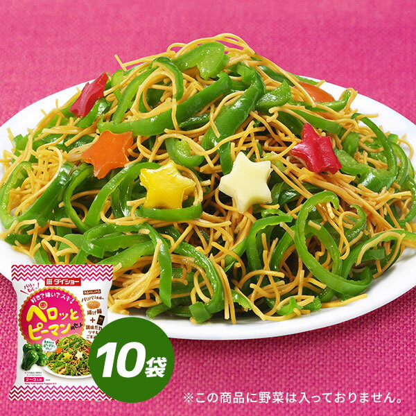 ペロッとピーマン用セット 10袋 セット 揚げ麺 調味だれ ピーマン ダイショー 無限ピーマン こどもよろこぶ サラダでパワー CM