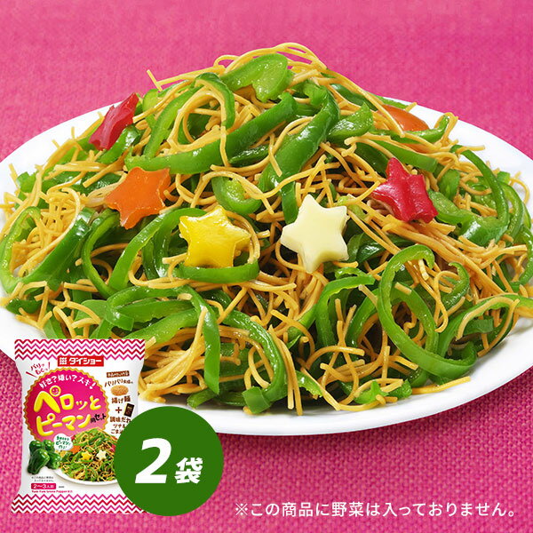 ペロッとピーマン用セット 2袋 セット 揚げ麺 調味だれ ピーマン ダイショー無限ピーマン こどもよろこぶ サラダでパワー CM 1