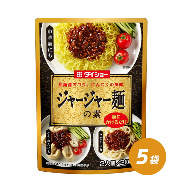 ジャージャー麺の素 200g×5袋 まぜそば 大豆そぼろ入り 調味料 ジャージャー麺 炸醤麺 ダイショー