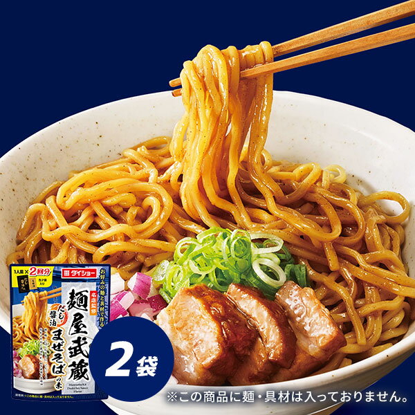 名店監修 麺屋武蔵 だし醤油 まぜそばの素 2袋 セット まぜそば ダイショーのサムネイル