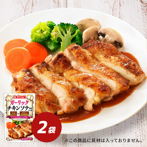 ガーリックチキンソテーの素 2袋 セット ガーリック チキン ソテー 素 皮目用 調味粉 ガーリックソース 濃縮 ソテーソース ダイショーのサムネイル