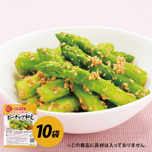 ぱぱっと逸品　ピーナッツ和えの素 10袋 セット 調味料 ダイショーのサムネイル