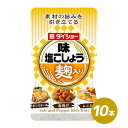 味塩こしょう 麹入り 10本 セット 塩 こしょう 胡椒 麹 米麹 利尻昆布 昆布 こんぶ 下味 味付け まろやか 旨み ダイショー