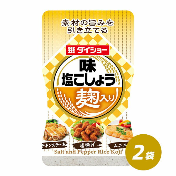 味塩こしょう 麹入り 2本 セット 塩 こしょう 胡椒 麹 米麹 利尻昆布 昆布 こんぶ 下味 味付け まろやか 旨み ダイショーのサムネイル