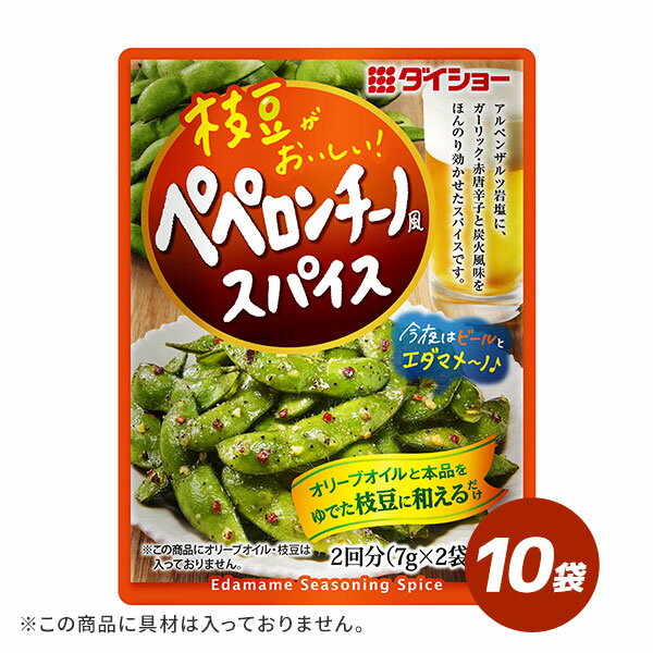 枝豆がおいしい！ペペロンチーノ風スパイス 10袋 セット 枝豆 ペペロンチーノ ペペロンチーノ風 スパイス アンペンザルツ岩塩 岩塩 ガーリック 醤油 黒胡椒 赤唐辛子 スパイシー 炭火 風味 ペペロンチーノ風枝豆 ダイショー