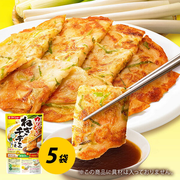 ねぎチヂミの素 5袋 セット 調味料 チヂミ 韓国料理 韓国 韓国フード ネギ ダイショーのサムネイル