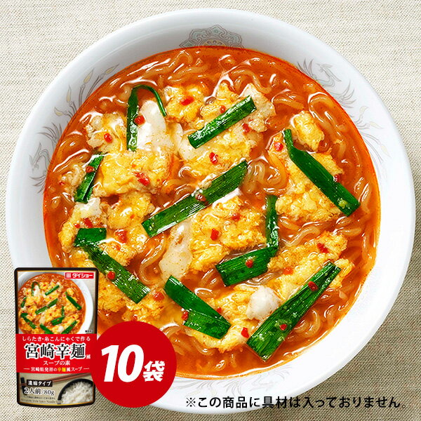 宮崎辛麺風スープの素 10袋 セット スープ 辛麺風 簡単 手軽 調味料 ダイショーのサムネイル