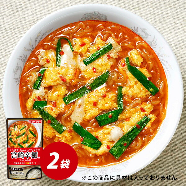 宮崎辛麺風スープの素 2袋 セット スープ 辛麺風 簡単 手軽 調味料 ダイショーのサムネイル