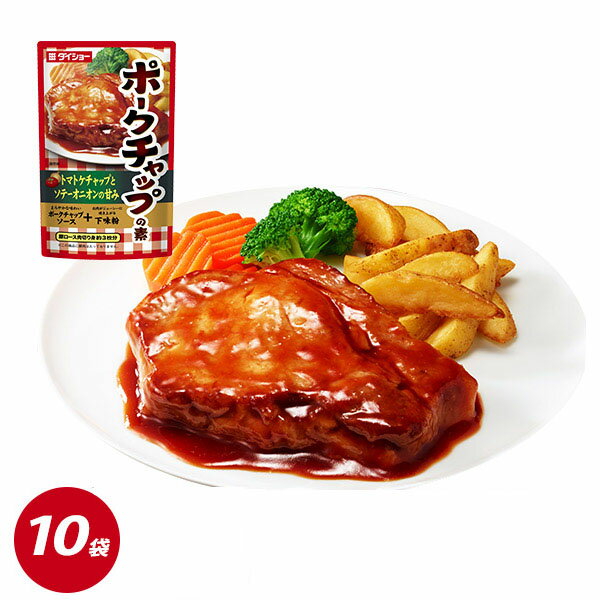 ポークチャップの素 100g×10袋 調味料 ポークチャップ ポーク 豚肉 ソース ダイショー