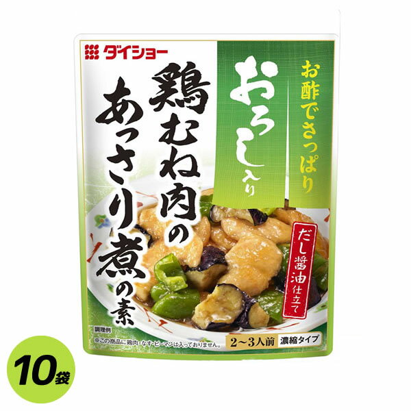 ダイショー　おろし入り　鶏むね肉のあっさり煮の素（150g×10袋） 調味料